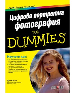 Цифрова портретна фотография For Dummies