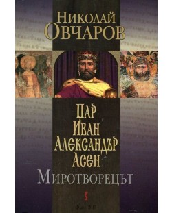 Цар Иван Александър Асен. Миротворецът