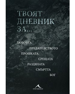 Твоят дневник за…