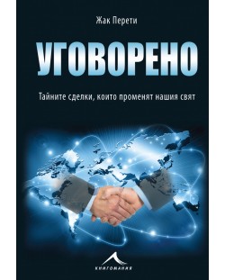 Уговорено: Тайните сделки, които променят нашия свят