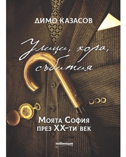 Улици, хора, събития. Моята София през XX век