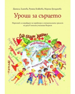 Уроци за сърцето: Наръчник за изграждане на характера и емоционалната зрялост на деца в начална училищна възраст