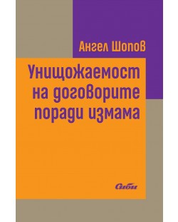 Унищожаемост на договорите поради измама