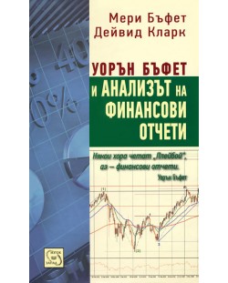 Уорън Бъфет и анализът на финансови отчети