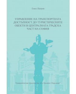 Управление на транспортната достъпност до туристическите обекти в централната градска част на София