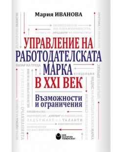 Управление на работодателската марка в XXI век. Възможности и ограничения