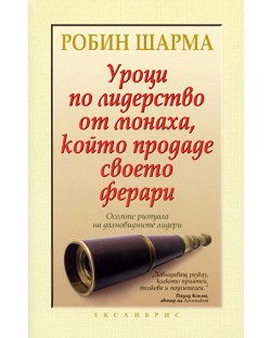 Уроци по лидерство от монаха, който продаде своето ферари