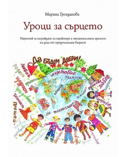 Уроци за сърцето. Наръчник за изграждане на характера и емоционалната зрялост на деца от предучилищна възраст