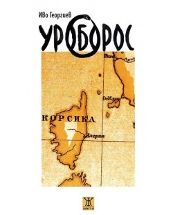 Уроборос