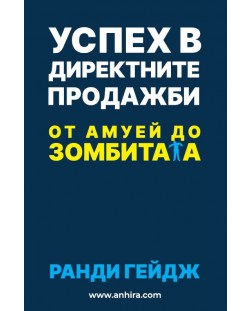 Успех в директните продажби