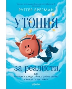 Утопия за реалисти, или по-високи доходи с 5 часа работа дневно и как да ги постигнем