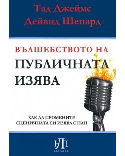 Вълшебството на публичната изява