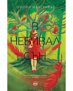 В небивал сън (Своенравните деца 4)