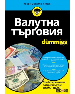 Валутна търговия For Dummies