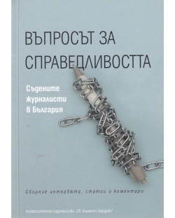 Въпросът за справедливостта. Съдените журналисти в България