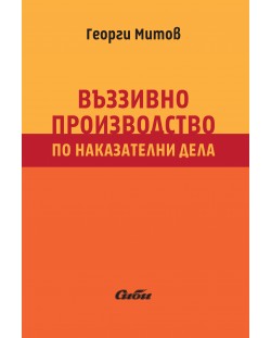 Въззивно производство по наказателни дела