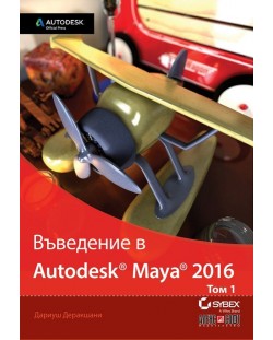 Въведение в Autodesk Maya 2016 - том 1