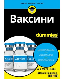 Ваксини For Dummies