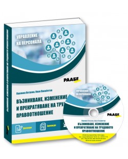 Възникване, изменение и прекратяване на трудовото правоотношение + CD