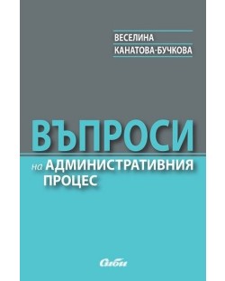 Въпроси на административния процес