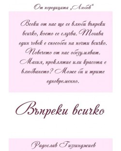 Въпреки всичко (Любов 4)