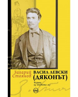 Васил Левски (Дяконът) - черти из живота му