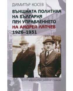 Външната политика на България при управлението на Андрей Ляпчев 1926-1931