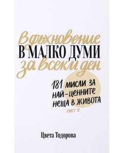 Вдъхновение в малко думи за всеки ден. 181 мисли за най-ценните неща в живота (Част 1)