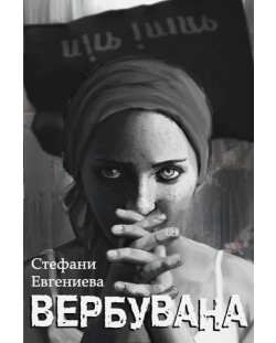 Вербувана