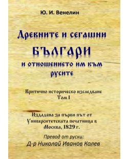 Древните и сегашни българи и отношението им към русите. Критично историческо изследване – том I