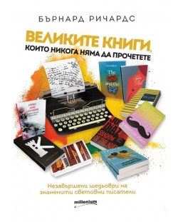 Великите книги, които няма да прочетете. Незавършени шедьоври на знаменити световни писатели