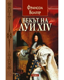 Векът на Луи XIV - том 1