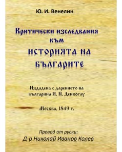 Критически изследвания към историята на българите от идването на българите на Тракийския полуостров до 968 г