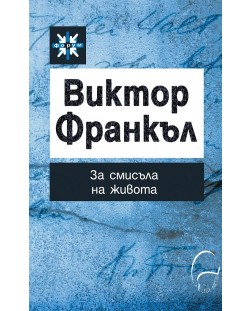 Виктор Франкъл. За смисъла на живота