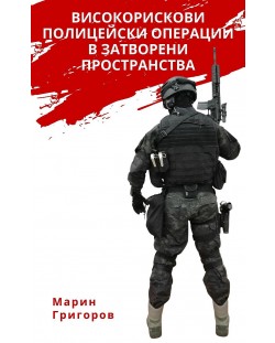 Високорискови полицейски операции в затворени пространства