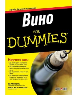 Вино For Dummies