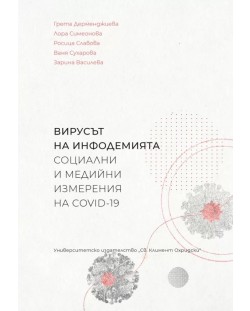 Вирусът на инфодемията - социални и медийни измерения на COVID-19