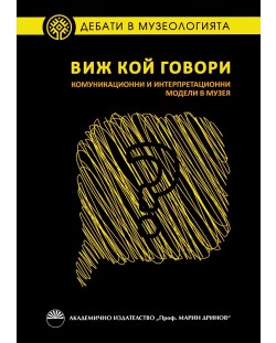 Виж кой говори. Комуникационни и интерпретационни модели в музея