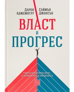 Власт и прогрес. Нашата хилядолетна битка за технологиите и просперитета