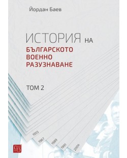 История на българското военно разузнаване – том 2