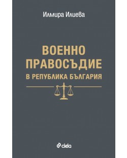 Военно правосъдие в Република България