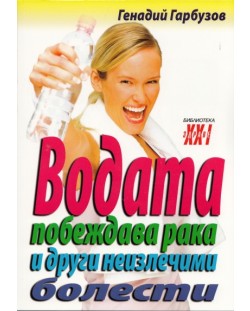 Водата побеждава рака и други неизлечими болести