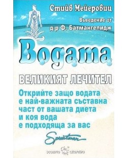 Водата - великият лечител