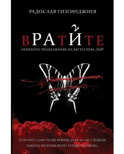 Вратите (Рай 2) - ново издание