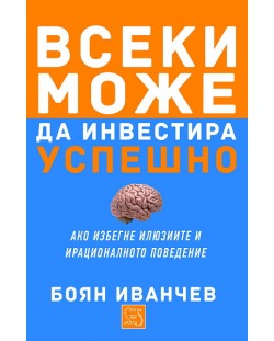 Всеки може да инвестира успешно