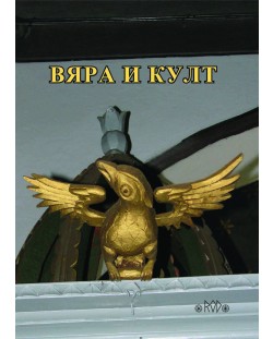 Вяра и култ. Годишник на Асоциация „Онгъл”, том 15, год. XI