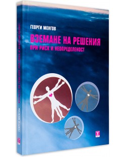 Вземане на решения при риск и неопределеност (твърди корици)