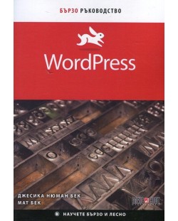 WordPress. Бързо ръководство