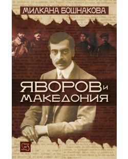 Яворов и Македония