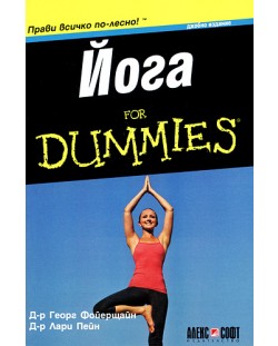 Йога For Dummies